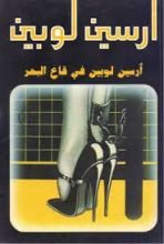 رواية أرسين لوبين في قاع البحر 