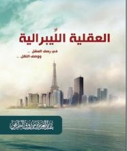 كتاب العقلية الليبرالية في رصف العقل ووصف النقل