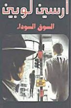 رواية السوق السوداء