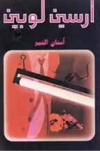 رواية أرسين لوبين أسنان النمر