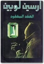 رواية العقد المفقود