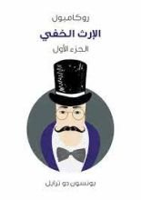 رواية الإرث الخفي روكامبول الجزء 1