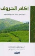 كتاب آكام الحروف : مقالات في العلم والدعوة والمنهج