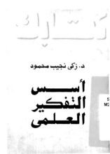 كتاب اسس التفكير العلمي