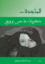 رواية الماجدة ذكريات بلا حبر و ورق