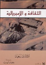 كتاب الثقافة والإمبريالية