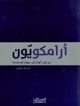 كتاب أرامكويّون: من نهر الهان إلى سهول لومبارديا