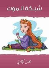 كتاب شبكة الموت