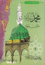 كتاب هاجر المصرية أم العرب-محمد رسول الله والذين معه 2