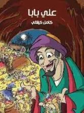 كتاب علي بابا