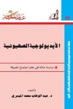 كتاب الأيديولوجية الصهيونية الجزء الأول