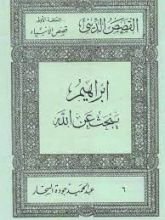 كتاب قصص الأنبياء: إبراهيم يبحث عن الله