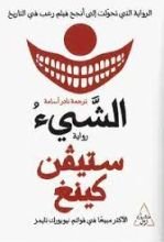 رواية الشيء - الجزء الثاني