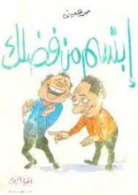 كتاب ابتسم من فضلك