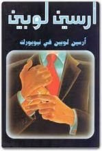 رواية  أرسين لوبين في نيويورك