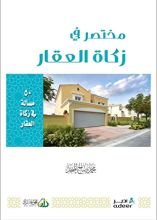 كتاب مختصر في زكاة العقار