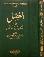 كتاب الفصل بين النفس والعقل