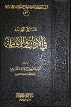 كتاب المسائل المهمة في الأذان والإقامة