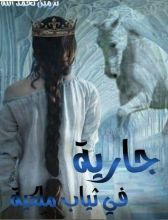 رواية جارية في ثياب ملكية