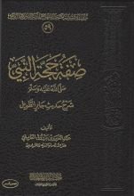 كتاب صفة حجة النبي صلى الله عليه وسلم - شرح حديث جاير الطويل