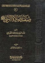 كتاب صفة صلاة النبي