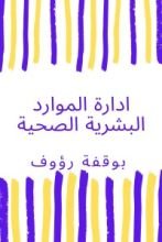 كتاب ادارة الموارد البشرية الصحية