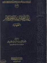 كتاب علل أحاديث الأحكام (الطهارة)