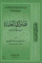 كتاب فصول في العقيدة (الرسالة الشاميَة)