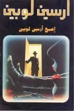 رواية اصبع ارسين لوبين