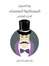 رواية البستانية الحسناء روكامبول الجزء 10