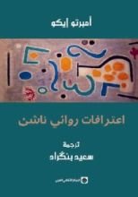 كتاب اعترافات روائي ناشئ