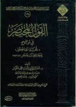 كتاب القول المختصر في توضيح نخبة الفكر