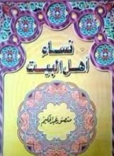 كتاب نساء أهل البيت