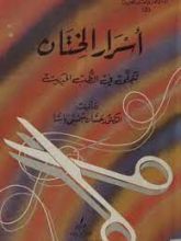 كتاب أسرار الختان تتجلى في الطب الحديث