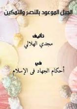 كتاب الجيل الموعود بالنصر والتمكين