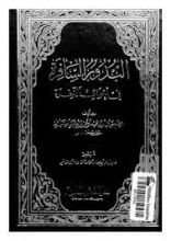 كتاب البدور السافرة في أحوال الآخرة