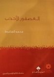 كتاب العصفور الأحدب