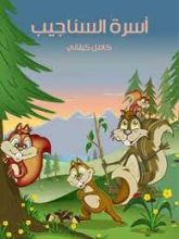 كتاب اسرة السناجيب