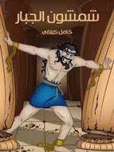 كتاب شمشون الجبار