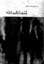 كتاب أنشودة البساطة