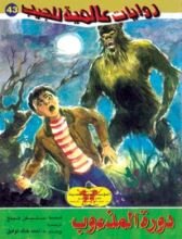 رواية دورة المذءوب