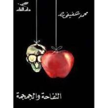 رواية التفاحة والجمجمة