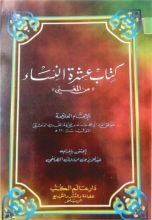 كتاب عشرة النساء من المغني