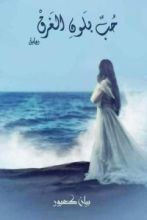 رواية حب بلون الغرق