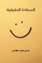 قصة السعادة الحقيقية