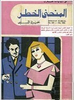 كتاب المنحني الخطر