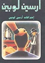 رواية إعترافات أرسين لوبين