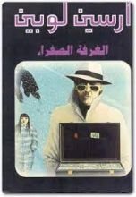 رواية الغرفة الصفراء