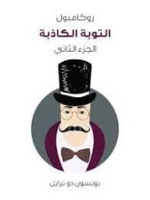 رواية التوبة الكاذبة روكامبول الجزء 2