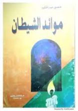 كتاب موائد الشيطان